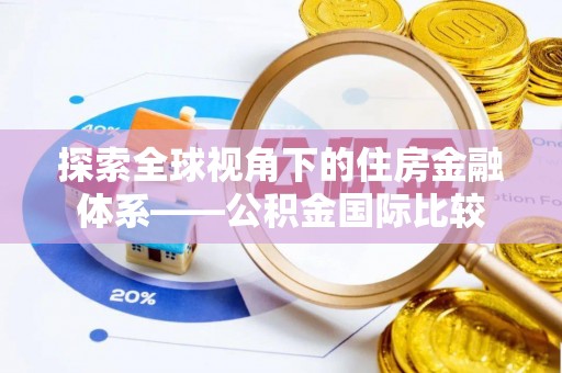 海棠探索全球视角下的住房金融体系——公积金国际比较