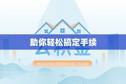 海棠助你轻松搞定手续