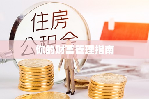 海棠你的财富管理指南