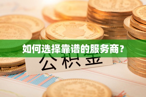 海棠如何选择靠谱的服务商？