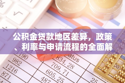 海棠公积金贷款地区差异，政策、利率与申请流程的全面解析