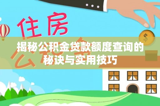 海棠揭秘公积金贷款额度查询的秘诀与实用技巧