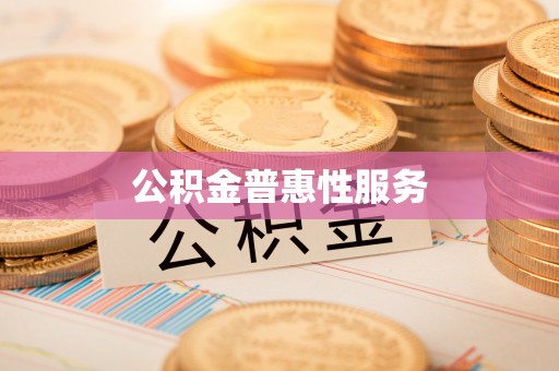 海棠公积金普惠性服务