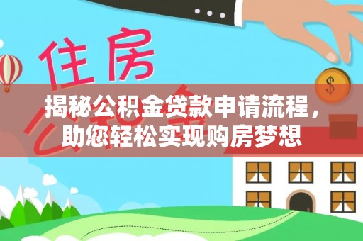 海棠揭秘公积金贷款申请流程，助您轻松实现购房梦想
