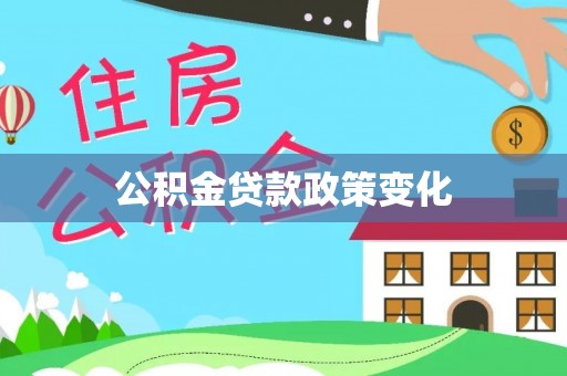 海棠公积金贷款政策变化