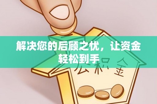 海棠解决您的后顾之忧，让资金轻松到手