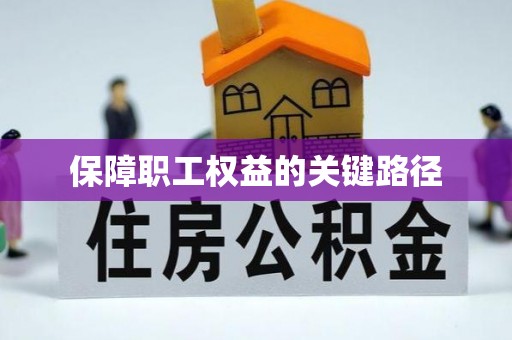 海棠保障职工权益的关键路径