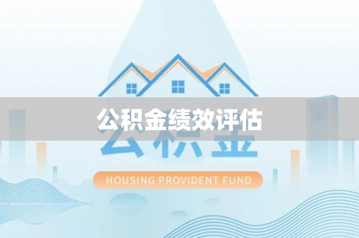 海棠公积金绩效评估
