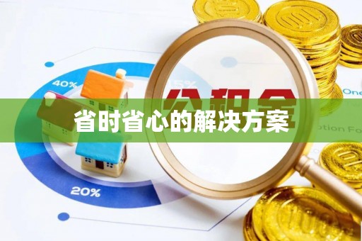 海棠省时省心的解决方案