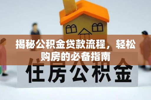海棠揭秘公积金贷款流程，轻松购房的必备指南