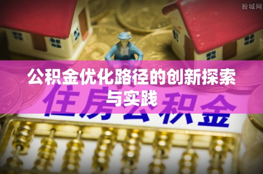 海棠公积金优化路径的创新探索与实践