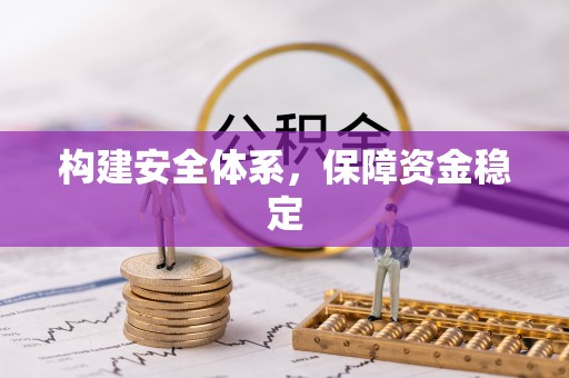 海棠构建安全体系，保障资金稳定