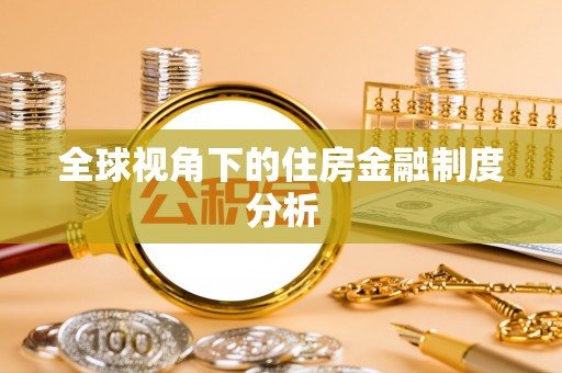 海棠全球视角下的住房金融制度分析