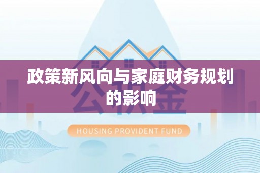 海棠政策新风向与家庭财务规划的影响