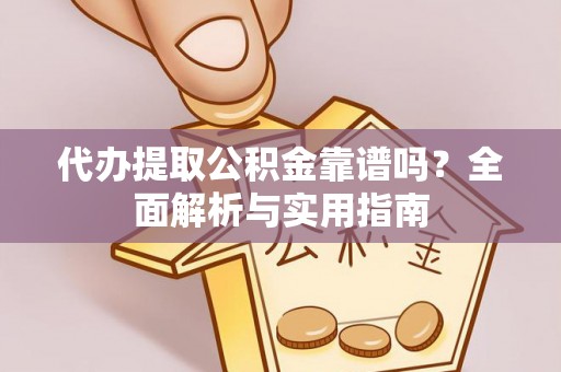 海棠代办提取公积金靠谱吗？全面解析与实用指南