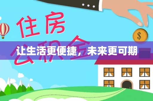 海棠让生活更便捷，未来更可期