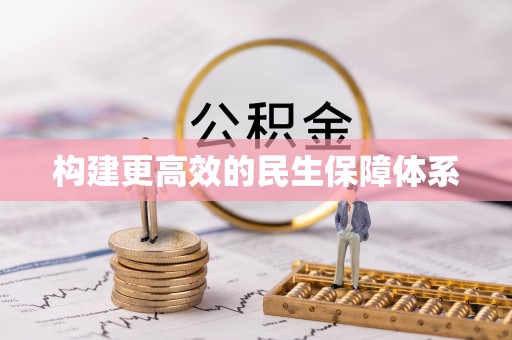 海棠构建更高效的民生保障体系