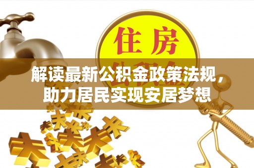 海棠解读最新公积金政策法规，助力居民实现安居梦想