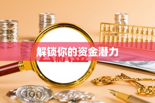 海棠解锁你的资金潜力