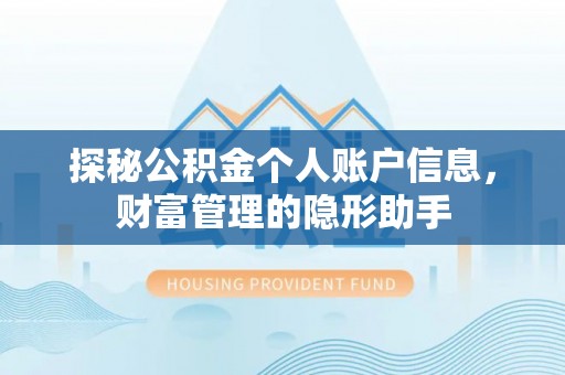 海棠探秘公积金个人账户信息，财富管理的隐形助手