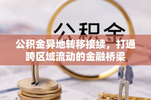 海棠公积金异地转移接续，打通跨区域流动的金融桥梁