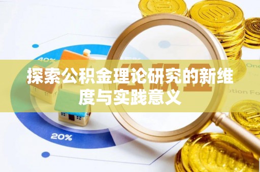 海棠探索公积金理论研究的新维度与实践意义