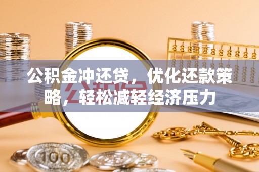 海棠公积金冲还贷，优化还款策略，轻松减轻经济压力