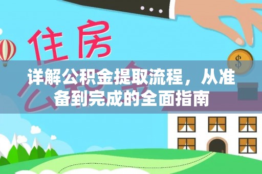 海棠详解公积金提取流程，从准备到完成的全面指南