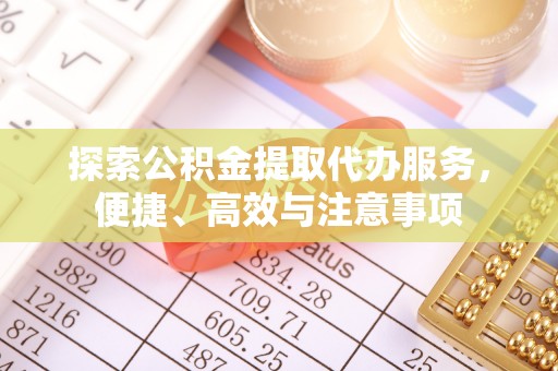海棠探索公积金提取代办服务，便捷、高效与注意事项
