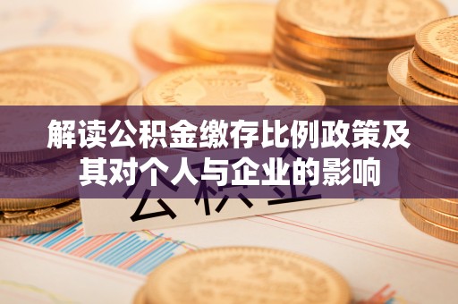 海棠解读公积金缴存比例政策及其对个人与企业的影响