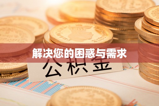 海棠解决您的困惑与需求