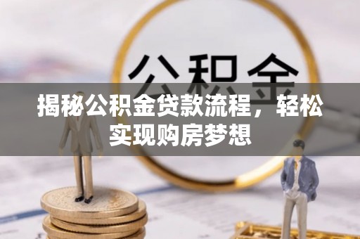 海棠揭秘公积金贷款流程，轻松实现购房梦想