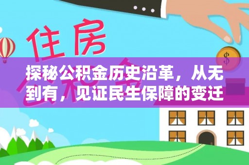 海棠探秘公积金历史沿革，从无到有，见证民生保障的变迁