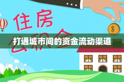 海棠打通城市间的资金流动渠道