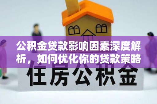 海棠公积金贷款影响因素深度解析，如何优化你的贷款策略