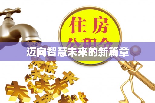 海棠迈向智慧未来的新篇章