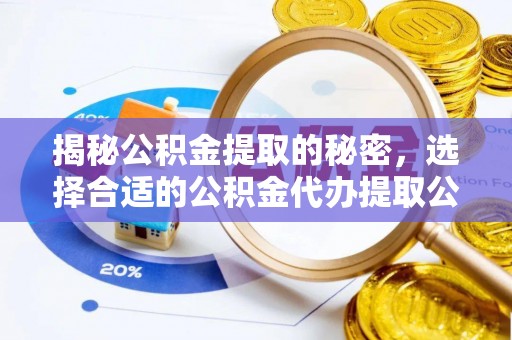 海棠揭秘公积金提取的秘密，选择合适的公积金代办提取公司是关键