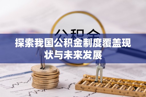 海棠探索我国公积金制度覆盖现状与未来发展