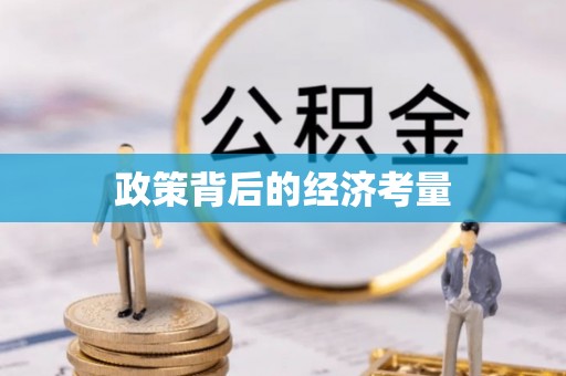 海棠政策背后的经济考量