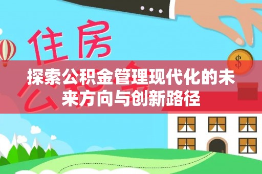 海棠探索公积金管理现代化的未来方向与创新路径