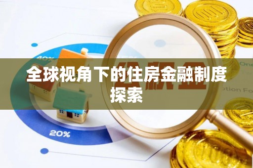 海棠全球视角下的住房金融制度探索