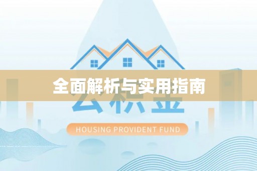 海棠全面解析与实用指南