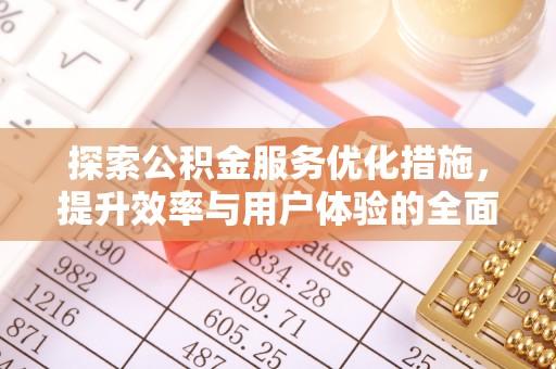 海棠探索公积金服务优化措施，提升效率与用户体验的全面解析