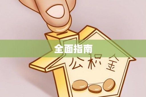 海棠全面指南