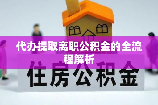海棠代办提取离职公积金的全流程解析