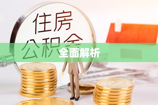 海棠全面解析