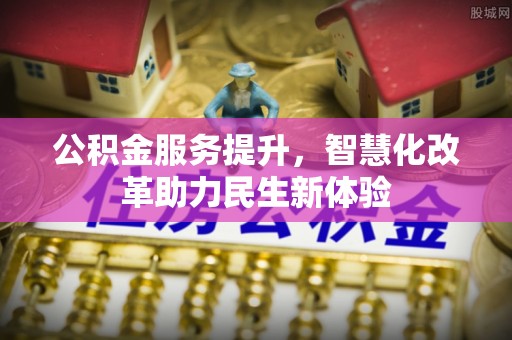 海棠公积金服务提升，智慧化改革助力民生新体验