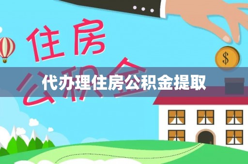 海棠代办理住房公积金提取