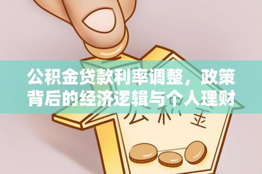 海棠公积金贷款利率调整，政策背后的经济逻辑与个人理财策略