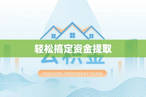 海棠轻松搞定资金提取